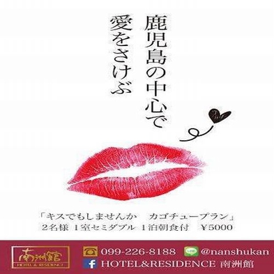 【ピュアカップル限定】キスでもしませんか？鹿児島の中心で愛をさけぶ「カゴチュープラン」朝しゃぶ朝食付